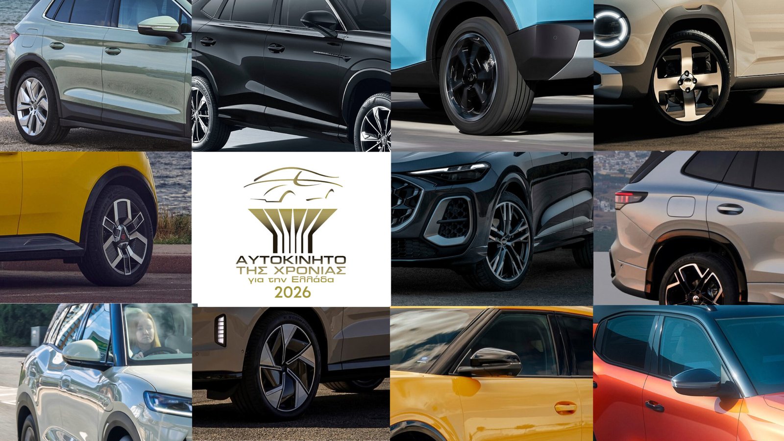 “Αυτοκίνητο Της Χρονιάς 2026": 50 νέα μοντέλα διεκδικούν τον τίτλο