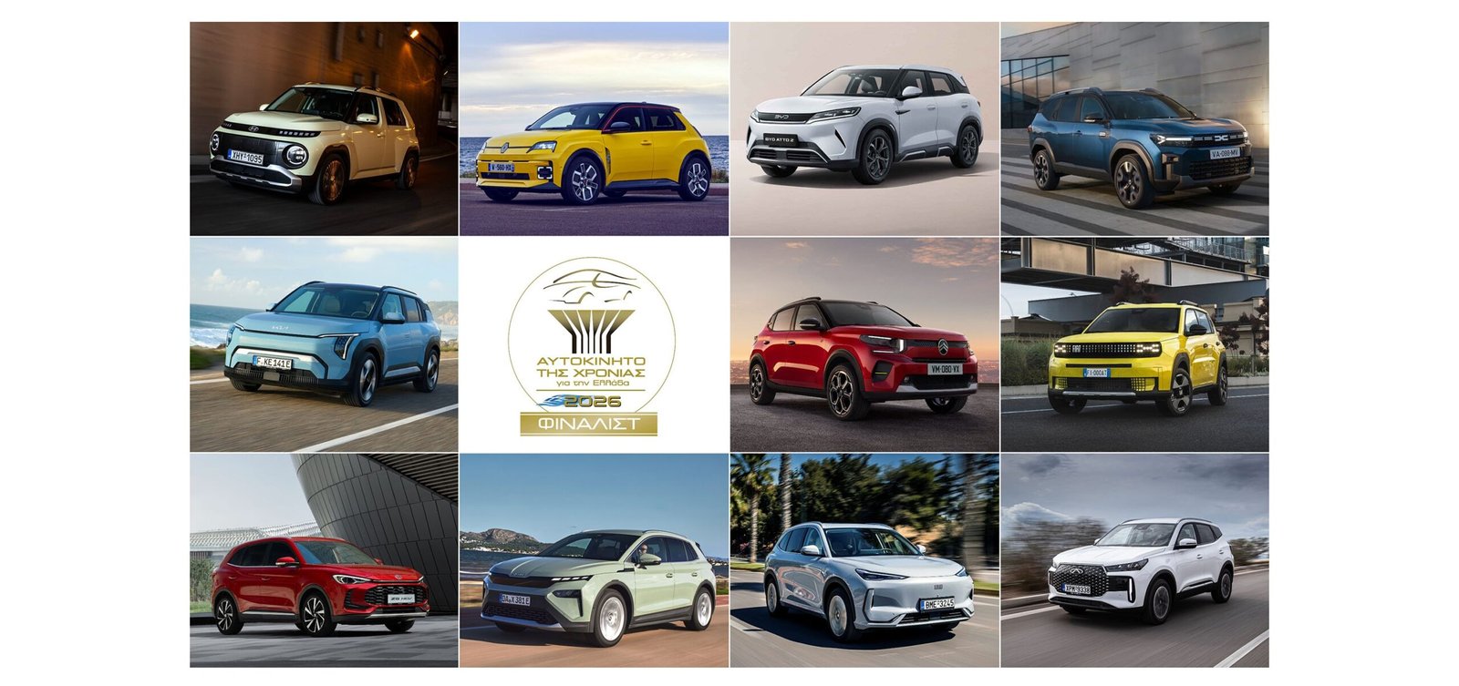 Αυτοκίνητο της Χρονιάς 2026: Οι 11 φιναλίστ