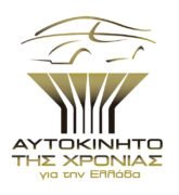 Αυτοκίνητο της χρονιάς για την Ελλάδα